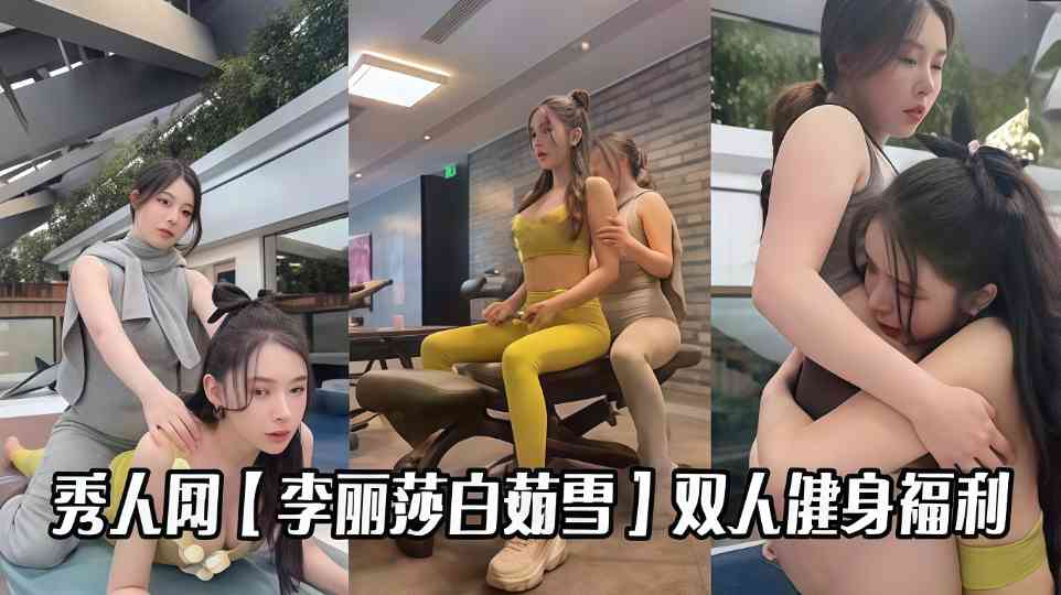 秀人网【李丽莎、白茹雪】最新双人健身福利