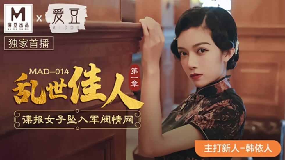 麻豆出品：乱世佳人首章 - 间谍美女韩依人深陷军阀肉欲情网，激情沉沦